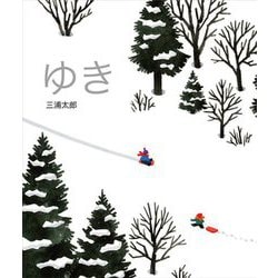 ゆき [絵本]