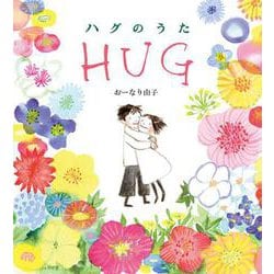ハグのうた [絵本]