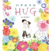 ハグのうた [絵本]