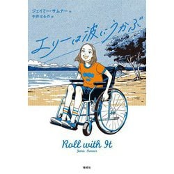 エリーは波にうかぶ [単行本]