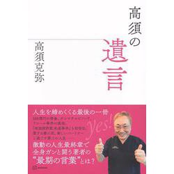 高須の遺言 [単行本]