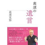 高須の遺言 [単行本]
