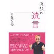 高須の遺言 [単行本]