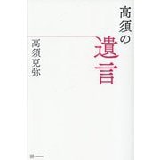 高須の遺言 [単行本]