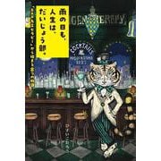 雨の日も、人生は、だいじょう部。　「BAR名言セラピー」から始まる8つの物語。 [単行本]