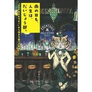 雨の日も、人生は、だいじょう部。　「BAR名言セラピー」から始まる8つの物語。 [単行本]