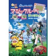 ポケットモンスター マジックルーペではっけん！ ポケモンどこかな？－絵が ういて 見える！ ふしぎな絵本 [絵本]