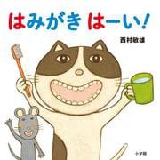 はみがき はーい！ [絵本]