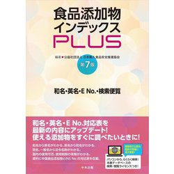 食品添加物インデックスPLUS―和名・英名・E No.検索便覧 第7版 [単行本]
