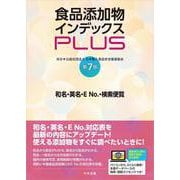 食品添加物インデックスＰＬＵＳ　第７版－和名・英名・ＥＮｏ．検索便覧 [単行本]