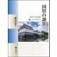 国替の誕生―天下人たちの藩(くに)づくり(塙選書) [全集叢書]