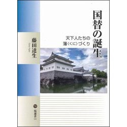 国替の誕生―天下人たちの藩(くに)づくり(塙選書) [全集叢書]