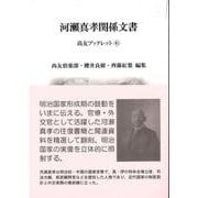 河瀬真孝関係文書 [単行本]