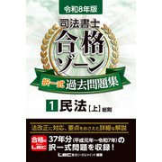 令和8年版 司法書士 合格ゾーン 択一式過去問題集 1 民法[上]（司法書士合格ゾーンシリーズ） [全集叢書]