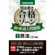 令和8年版 司法書士 合格ゾーン 択一式過去問題集 1 民法[上]（司法書士合格ゾーンシリーズ） [全集叢書]