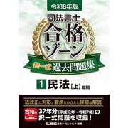 令和8年版 司法書士 合格ゾーン 択一式過去問題集 1 民法［上］ 第31版 (司法書士合格ゾーンシリーズ) [全集叢書]