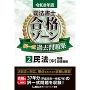 令和8年版 司法書士 合格ゾーン 択一式過去問題集 2 民法[中]（司法書士合格ゾーンシリーズ） [全集叢書]