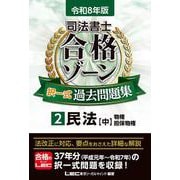 令和8年版 司法書士 合格ゾーン 択一式過去問題集 2 民法[中]（司法書士合格ゾーンシリーズ） [全集叢書]