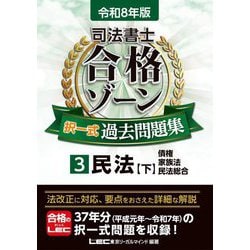 司法書士合格ゾーン択一式過去問題集〈3〉民法 下〈令和8年版〉 [全集叢書]