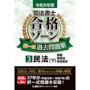 令和8年版 司法書士 合格ゾーン 択一式過去問題集 3 民法[下]（司法書士合格ゾーンシリーズ） [全集叢書]