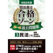 司法書士合格ゾーン択一式過去問題集〈3〉民法 下〈令和8年版〉 [全集叢書]