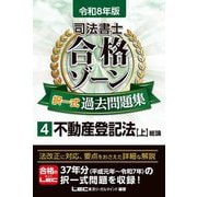 司法書士合格ゾーン択一式過去問題集〈4〉不動産登記法 上〈令和8年版〉 [全集叢書]