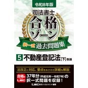 令和8年版 司法書士 合格ゾーン 択一式過去問題集 5 不動産登記法[下]（司法書士合格ゾーンシリーズ） [全集叢書]