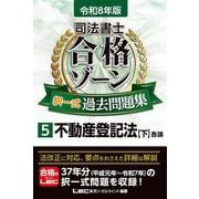 令和8年版 司法書士 合格ゾーン 択一式過去問題集 5 不動産登記法［下］ 第30版 (司法書士合格ゾーンシリーズ) [全集叢書]