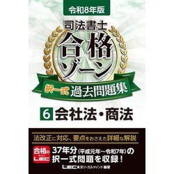 司法書士合格ゾーン択一式過去問題集〈6〉会社法・商法〈令和8年版〉 [全集叢書]