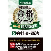 令和8年版 司法書士 合格ゾーン 択一式過去問題集 6 会社法・商法（司法書士合格ゾーンシリーズ） [全集叢書]