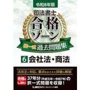 令和8年版 司法書士 合格ゾーン 択一式過去問題集 6 会社法・商法 第30版 (司法書士合格ゾーンシリーズ) [全集叢書]