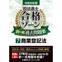 令和8年版 司法書士 合格ゾーン 択一式過去問題集 7 商業登記法 第30版 (司法書士合格ゾーンシリーズ) [全集叢書]
