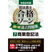 令和8年版 司法書士 合格ゾーン 択一式過去問題集 7 商業登記法（司法書士合格ゾーンシリーズ） [全集叢書]