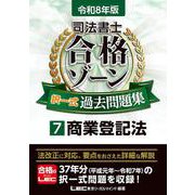 令和8年版 司法書士 合格ゾーン 択一式過去問題集 7 商業登記法(司法書士合格ゾーンシリーズ) [全集叢書]