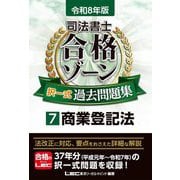 司法書士合格ゾーン択一式過去問題集〈7〉商業登記法〈令和8年版〉 [全集叢書]