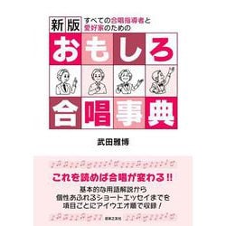 新版 おもしろ合唱事典 [単行本]