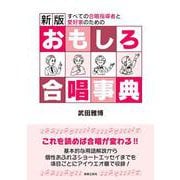 新版 おもしろ合唱事典 [単行本]