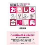 おもしろ合唱事典―すべての合唱指導者と愛好家のための これを読めば合唱が変わる!! 新版 [単行本]