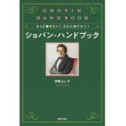 もっと聴きたい！ さらに知りたい！ ショパン・ハンドブック [単行本]