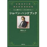 もっと聴きたい！ さらに知りたい！ ショパン・ハンドブック [単行本]