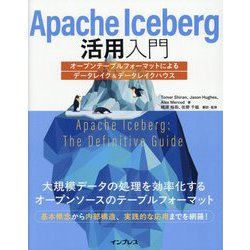 Apache Iceberg活用入門―オープンテーブルフォーマットによるデータレイク&データレイクハウス [単行本]