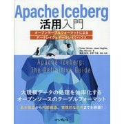Apache Iceberg活用入門―オープンテーブルフォーマットによるデータレイク&データレイクハウス [単行本]
