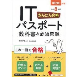 かんたん合格ITパスポート教科書&必須問題〈令和8年度〉 [単行本]