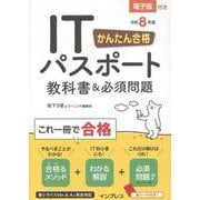 かんたん合格 ITパスポート教科書＆必須問題 令和8年度 [単行本]