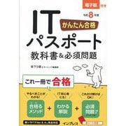 かんたん合格ITパスポート教科書&必須問題〈令和8年度〉 [単行本]