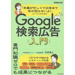「本業が忙しくて広告まで手が回らないよ！」という人のためのGoogle検索広告入門（できるビジネス）(できるビジネス) [単行本]