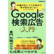 「本業が忙しくて広告まで手が回らないよ!」という人のためのGoogle検索広告入門(できるビジネス) [単行本]