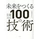 未来をつくる100の技術(日経テクノロジー展望〈2026〉) [単行本]