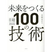 未来をつくる100の技術(日経テクノロジー展望〈2026〉) [単行本]