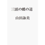 三頭の蝶の道 [単行本]
